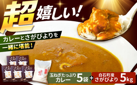 【先行予約 2026年11月～発送】さがびより（白米）5kg＆カレー 5袋詰め合わせ / カレー 白米 [IAT002]