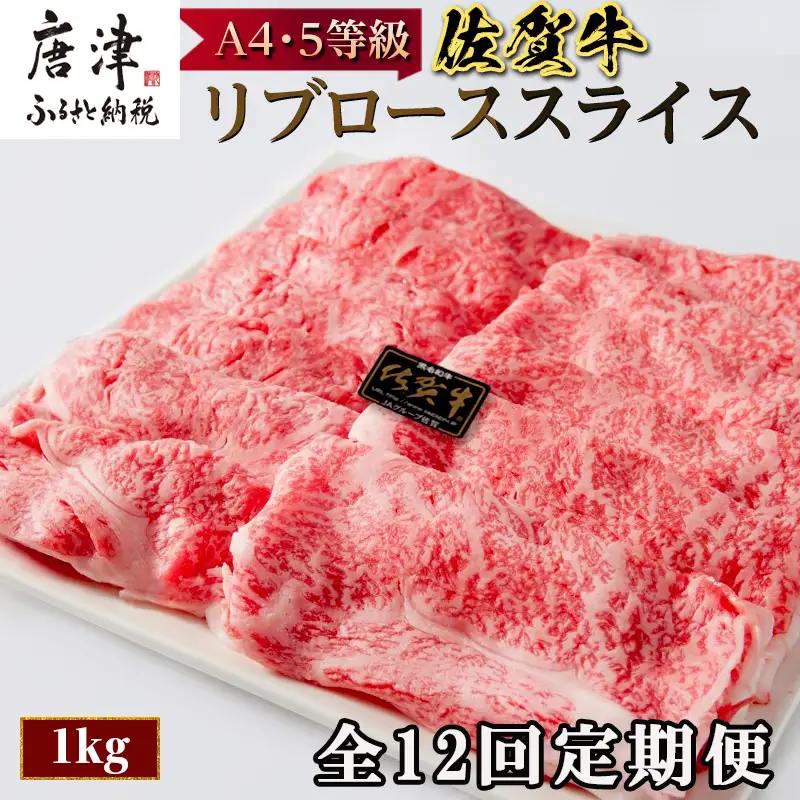 「全12回定期便」佐賀牛 最上位部位リブローススライス 500g×2パック(合計1kg)をご寄付の翌月から12回お送りいたします!