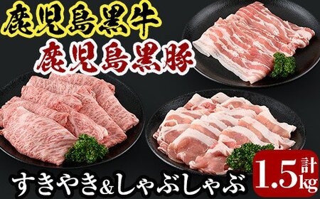 D0-087 鹿児島黒牛すきやき・黒豚しゃぶしゃぶセット(計1.5kg)＜E-2401＞【JA】牛肉 豚肉 しゃぶしゃぶ牛肉 しゃぶしゃぶ用牛肉 しゃぶしゃぶ 黒豚 しゃぶしゃぶ肉 しゃぶしゃぶ 豚 しゃぶしゃぶセット すき焼き すき焼き肉 すき焼き用牛肉 霧島市 国産