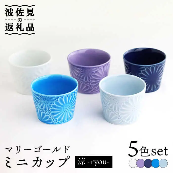【波佐見焼】マリーゴールド ミニカップ 5色セット「涼-ryou-」 食器 皿 【翔芳窯】 [FE131]  波佐見焼