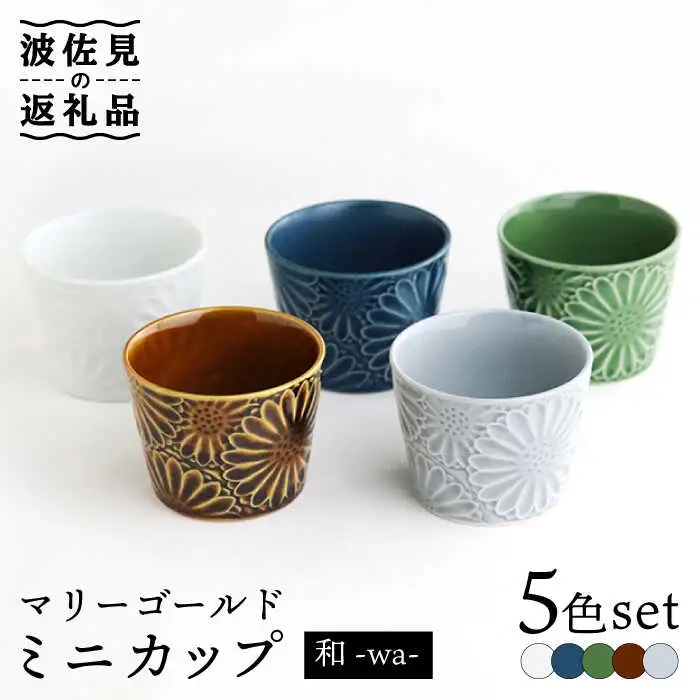 【波佐見焼】マリーゴールド ミニカップ 5色セット「和-wa-」 食器 皿 【翔芳窯】 [FE134]  波佐見焼
