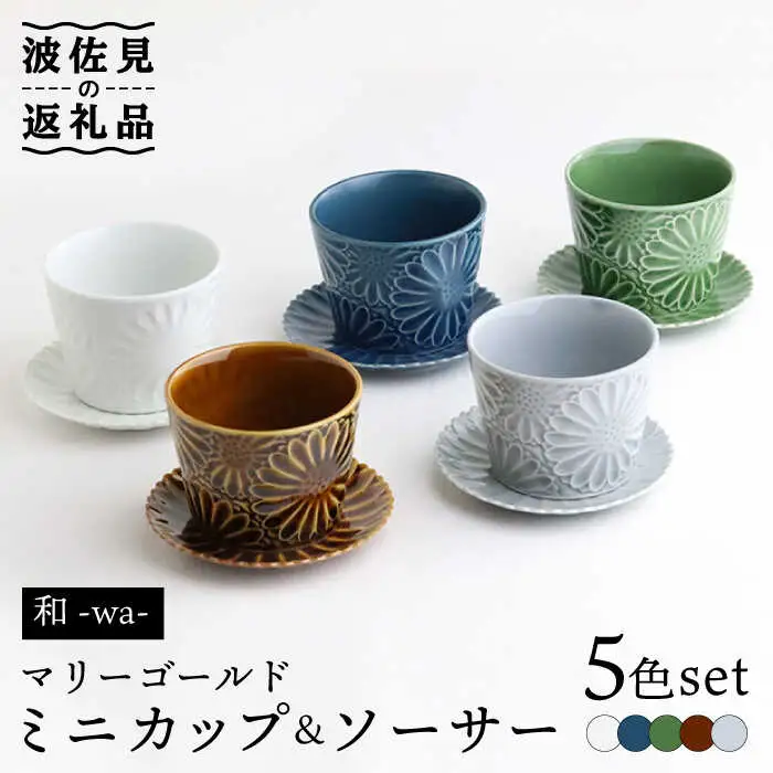 【波佐見焼】マリーゴールド ミニカップ＆ソーサー 5色セット「和-wa-」 食器 皿 【翔芳窯】 [FE135]  波佐見焼