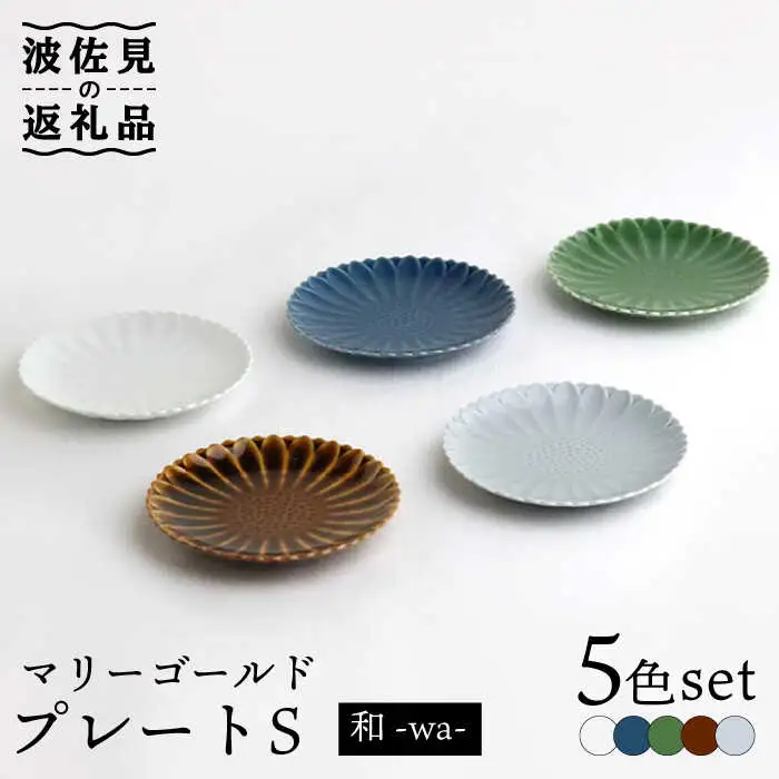 【波佐見焼】マリーゴールド プレート S 5色セット「和-wa-」 食器 皿 【翔芳窯】 [FE136]  波佐見焼