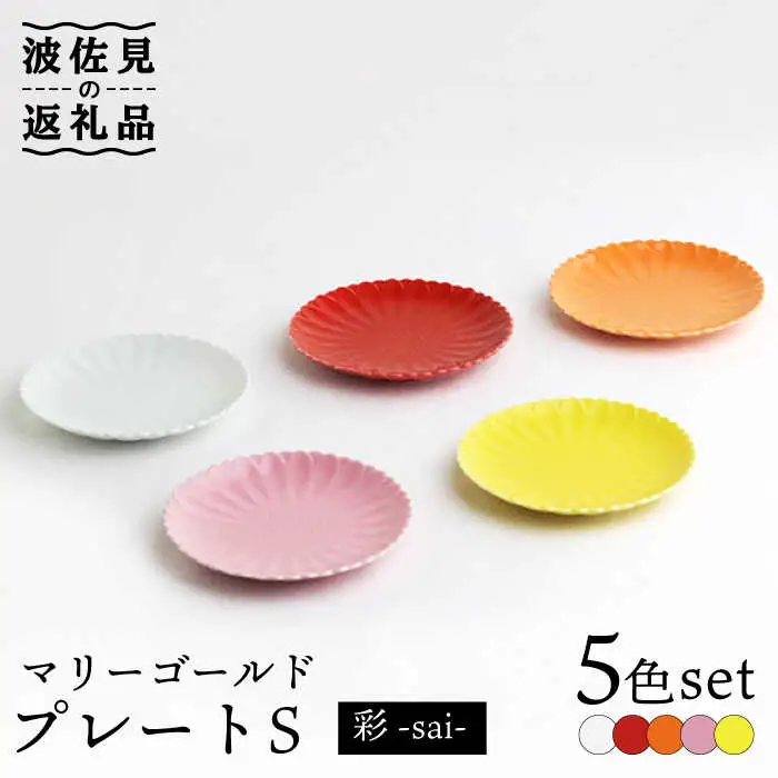 【波佐見焼】マリーゴールド プレートS 5色セット「彩-sai-」 食器 皿 【翔芳窯】 [FE139]  波佐見焼