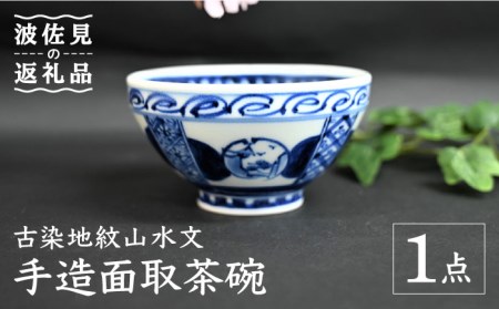 【波佐見焼】【※数量限定】古染地紋山水文 手造面取 茶碗 木箱入り 食器 お皿 飯椀【協立陶器】[TC123]