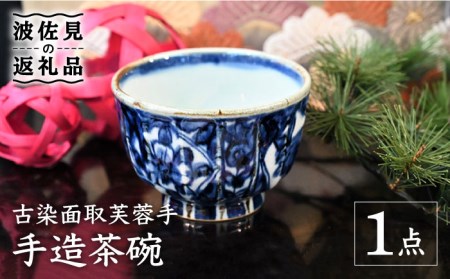 【波佐見焼】【※数量限定】古染面取芙蓉手 手造 茶碗 木箱入り 食器 皿 【協立陶器】 [TC127]