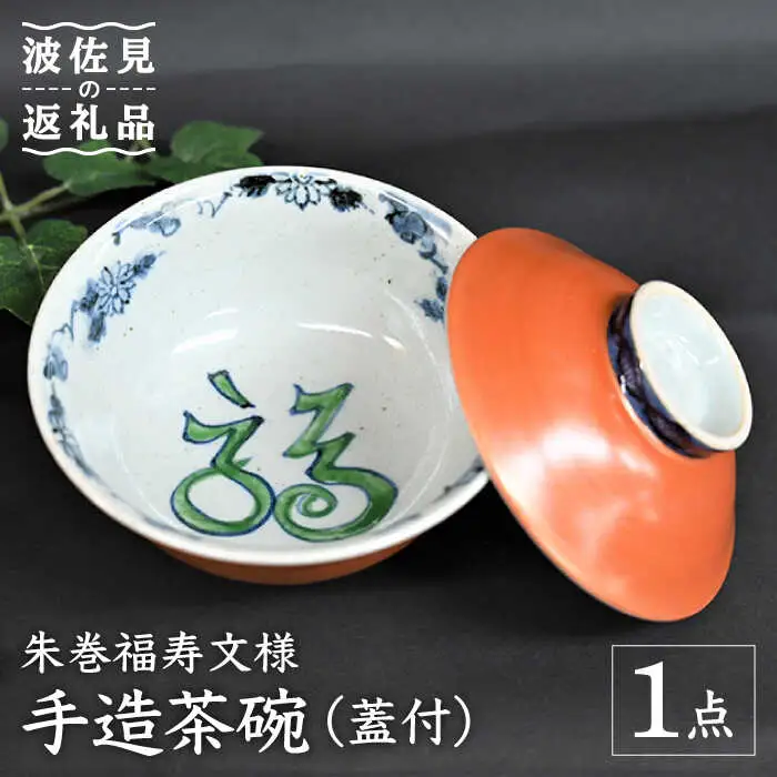 【波佐見焼】【※数量限定】朱巻福寿文様 手造 茶碗 （蓋付） 木箱入り 食器 皿 【協立陶器】 [TC131] 波佐見焼