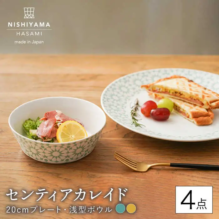 【波佐見焼】センティアカレイド （エメラルド・イエロー） 20cm プレート・浅型ボウル 4点セット 食器 皿 【西山】【NISHIYAMAJAPAN】 [CB121]  波佐見焼