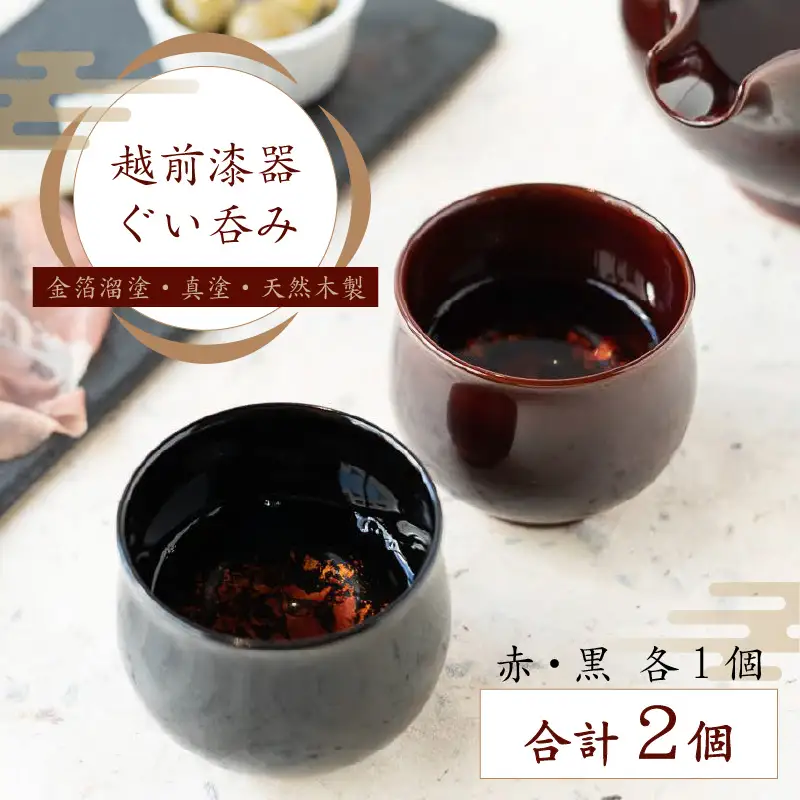越前漆器 ぐい呑み ２色セット 金箔溜塗・真塗 酒器 日本酒 天然木製 【父の日】