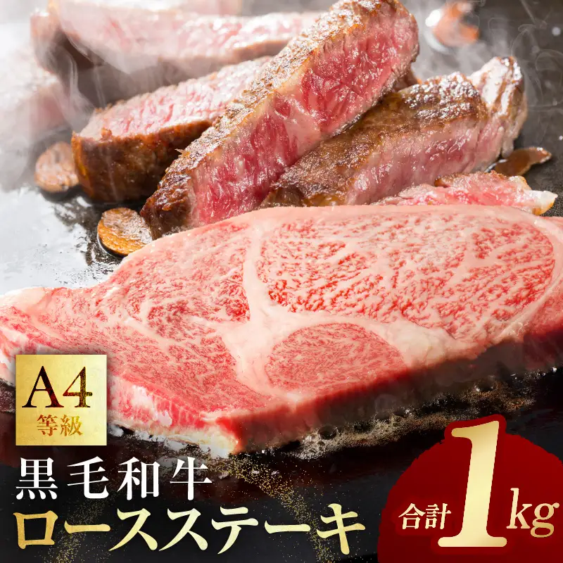 黒毛和牛 A4等級 ロースステーキ 4枚 総量 1kg 氷温熟成×極味付け