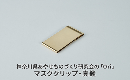 マスククリップ Ori 真鍮 日本製 抗菌 マスククリップ