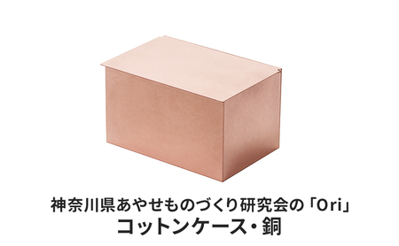 コットンケース Ori 銅 日本製 抗菌 コットンケース