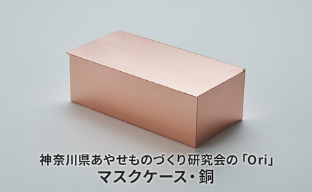 マスクケース Ori 銅製 抗菌 日本製 マスクケース