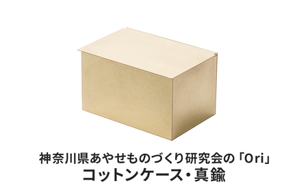 コットンケース Ori 真鍮 日本製 抗菌 コットンケース