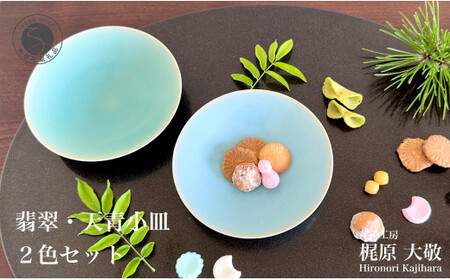 有田焼 翡翠天青小皿 2色セット【梶原大敬 茂正工房】器 うつわ 食器 皿 取皿 小皿 菓子皿 2枚 セット ペア 青磁 翡翠 天青 青 夏 上品 シンプル 作家 ろくろ 電子レンジ対応 ak017