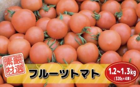 福津が誇る”冬野菜”ジューシーで甘い「久保田農園のフルーツトマト」×4袋[H0074]
