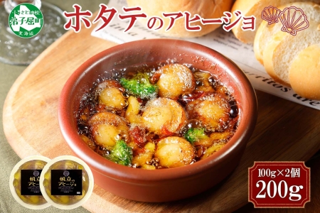 ホタテのアヒージョ 100g×2 計200g ホタテ ほたて 帆立 アヒージョ 海鮮アヒージョ 海鮮 魚介 スペイン料理 惣菜 お惣菜 おつまみ 酒の肴 家飲み 宅飲み ギフト gift 送料無料 北海道 弟子屈町 2505