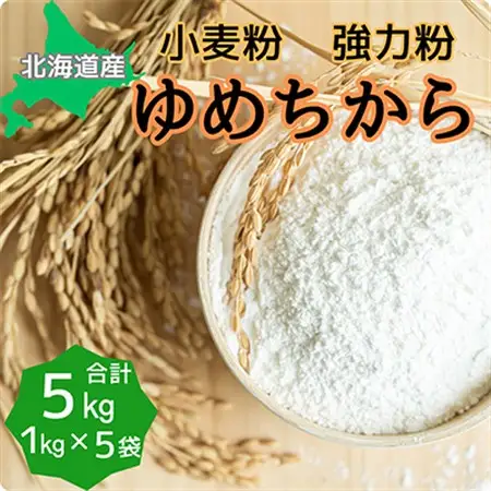 北海道産小麦　ゆめちから　強力粉　5kg (1kg×5袋)【1337290】