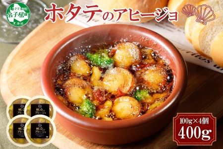 ホタテのアヒージョ 100g×4 計400g ホタテ ほたて 帆立 アヒージョ 海鮮アヒージョ 海鮮 魚介 スペイン料理 惣菜 お惣菜 おつまみ 酒の肴 家飲み 宅飲み ギフト gift 送料無料 北海道 弟子屈町 2528