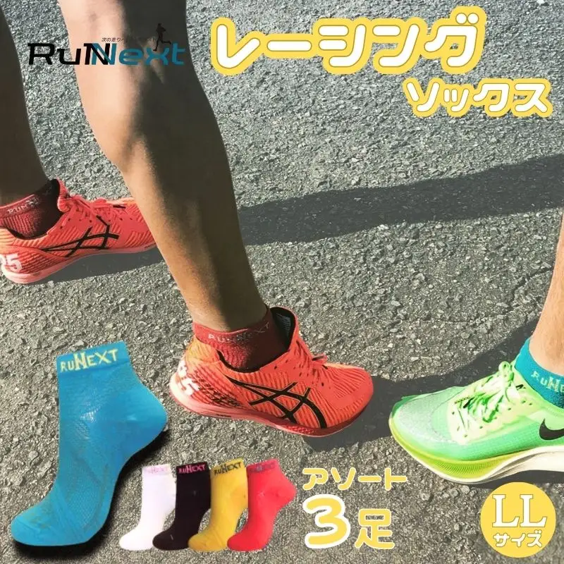 レーシングソックス　アソート　LLサイズ　３足／RunNext　スポーツ用　靴下　ウォーキング　ジョギング　奈良県　葛城市【next012】