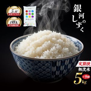 銀河のしずく 無洗米 5kg 米 定期便 9回 9ヶ月 連続  佐々木米穀店 銀河のしずく