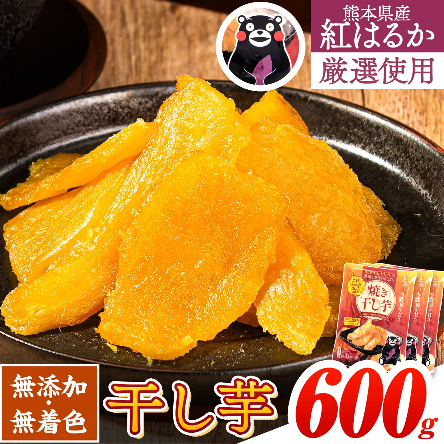 干し芋 焼き干し芋 計600g