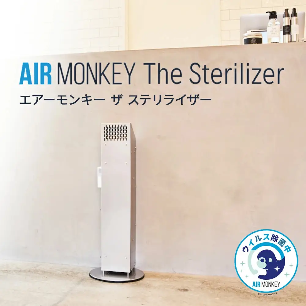 除菌 空気清浄機 AIR MONKEY The Sterilizer (エアーモンキー ザ ステリライザー) 日本製 空気清浄機 除菌 フィルターレス 