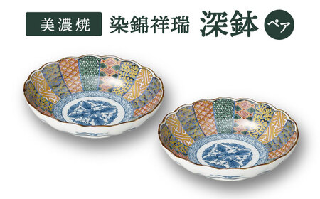 Y552-1 明代 呉祥瑞造 染付 皿 兜鉢 3枚セット CCC 美濃焼】染錦祥瑞 深鉢 ペアセット【株式会社二幸】食器 鉢 ボウル