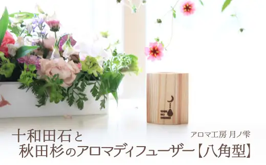 90P108006 十和田石と秋田杉のアロマディフューザー【アロマ工房 月ノ雫】