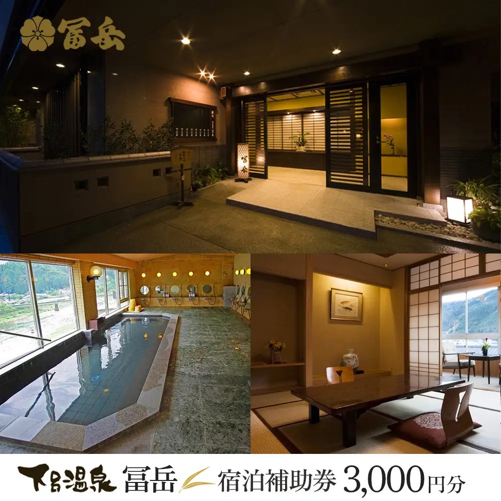 下呂温泉【冨岳】宿泊補助券（3,000円分）【a020-6】