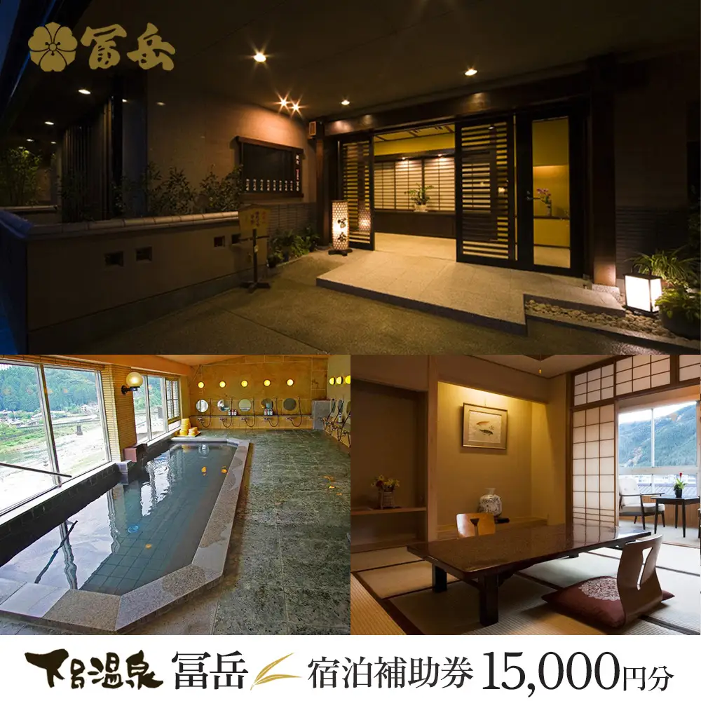 下呂温泉【冨岳】宿泊補助券（15,000円分）【a020-8】