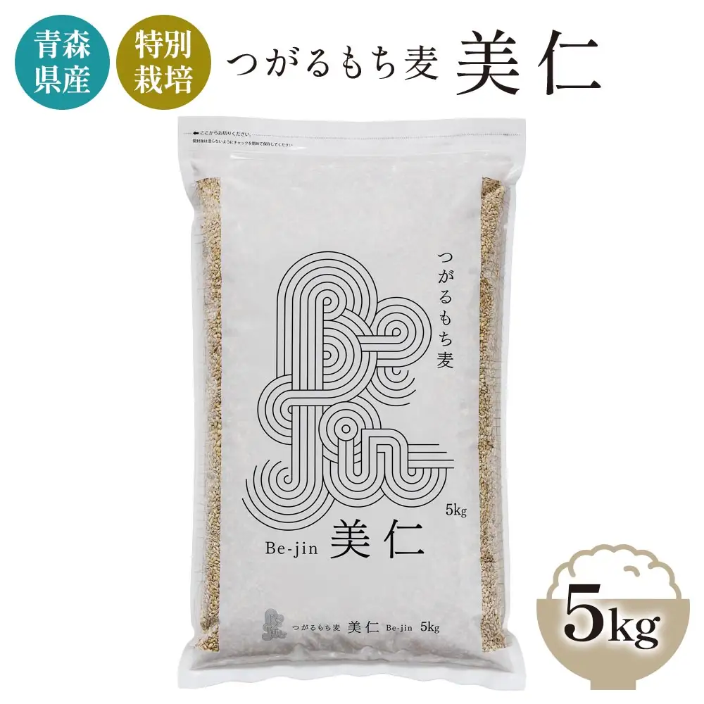 [青森県産もち麦・特別栽培] (農薬・化学肥料不使用) つがるもち麦 美仁 5kg [0344]