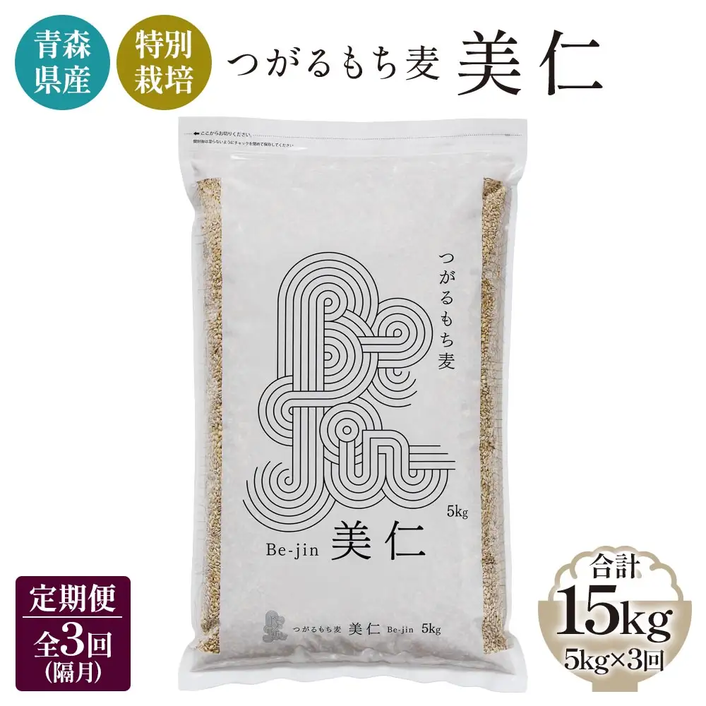 [青森県産もち麦・特別栽培] (農薬・化学肥料不使用) つがるもち麦 美仁 5kg《定期便/全3回/隔月お届け》 [0345]