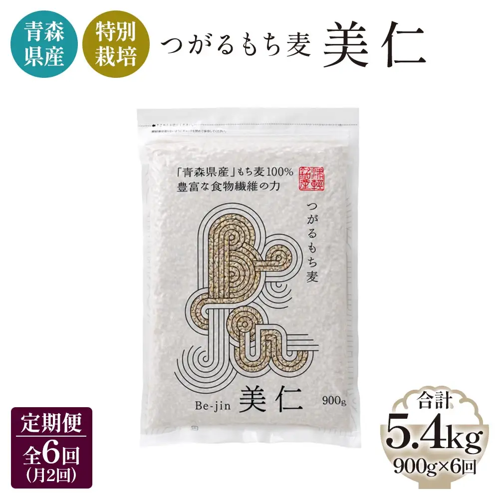[青森県産もち麦・特別栽培] (農薬・化学肥料不使用) つがるもち麦 美仁 900g《定期便/全6回/1ヶ月に2回お届け》 [0402]