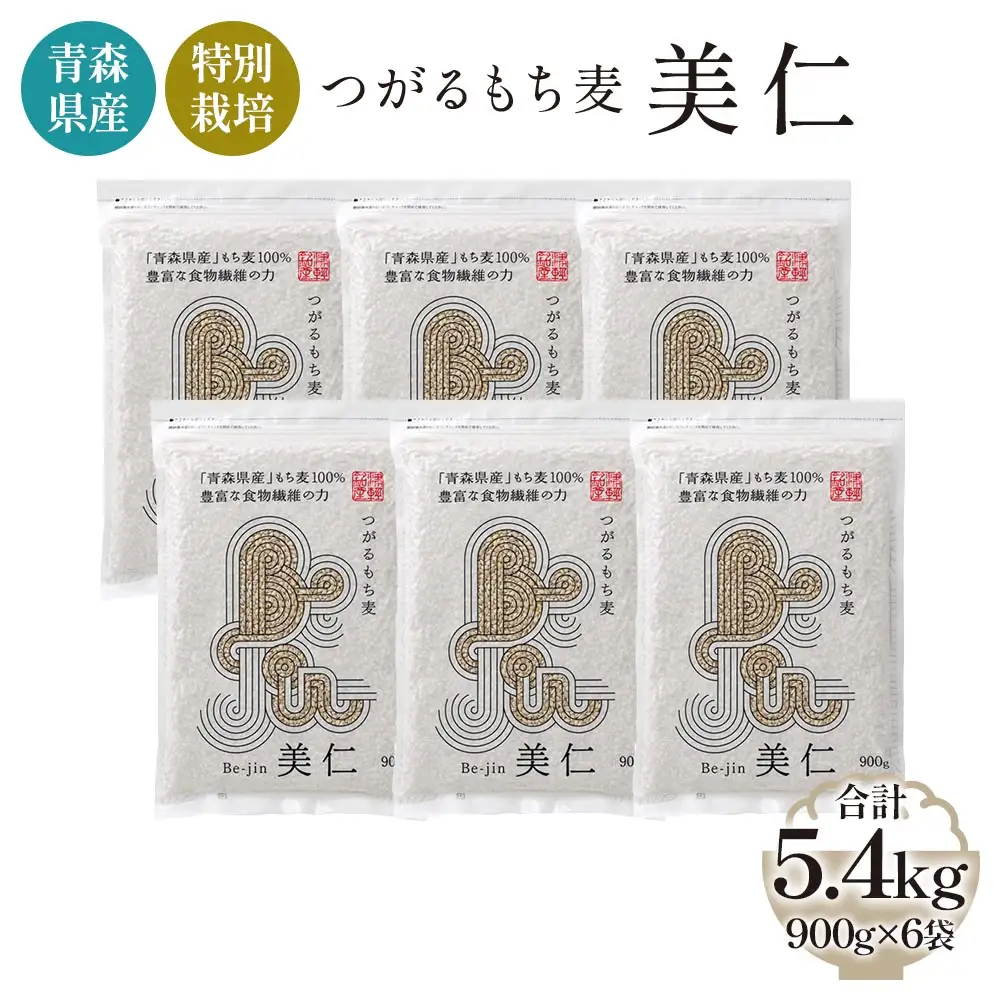 [青森県産もち麦・特別栽培] (農薬・化学肥料不使用) つがるもち麦 美仁 900g×6袋 [0347]