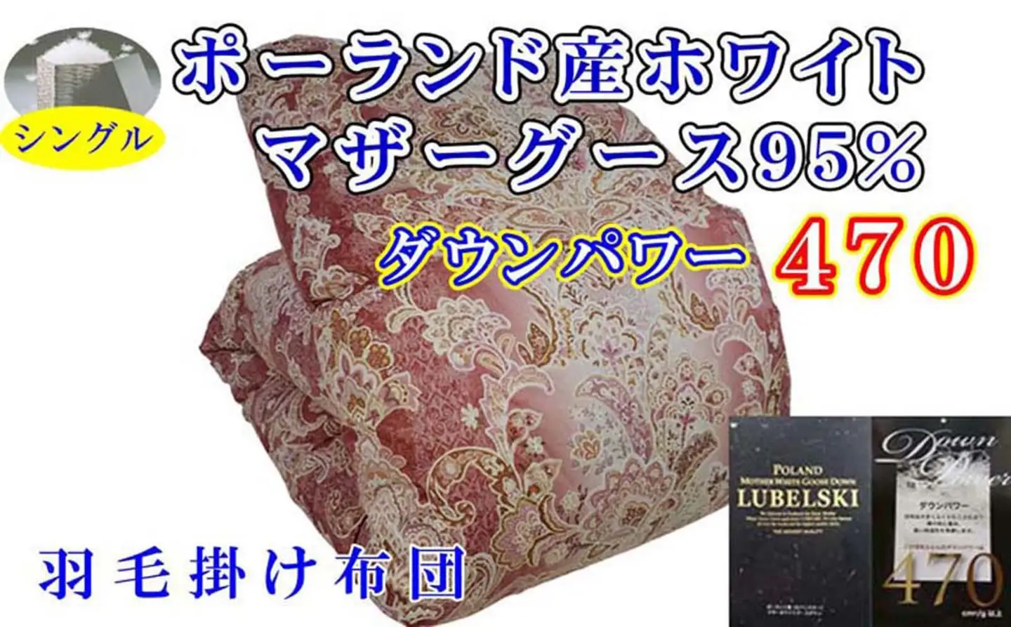 【羽毛布団】掛け布団 シングル ポーランド産マザーグース95％ ダウンパワー470 立体 SP【BE095VC01】