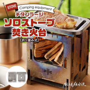 鍛冶屋の頓珍漢 折りたたみ式 チタンラージソロストーブ 焚き火台 キャンプ アウトドア [050S19]
