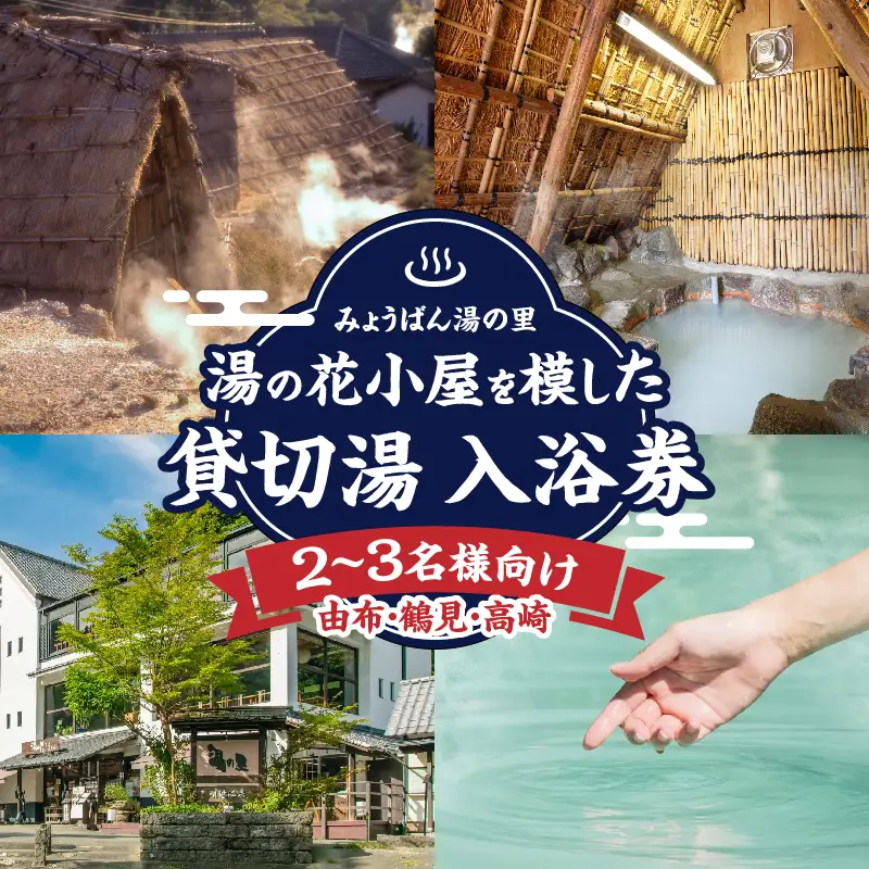 【効能たくさん！白濁の硫黄泉】湯の花小屋を模した貸切湯入浴券（由布・鶴見・高崎）_B039-013