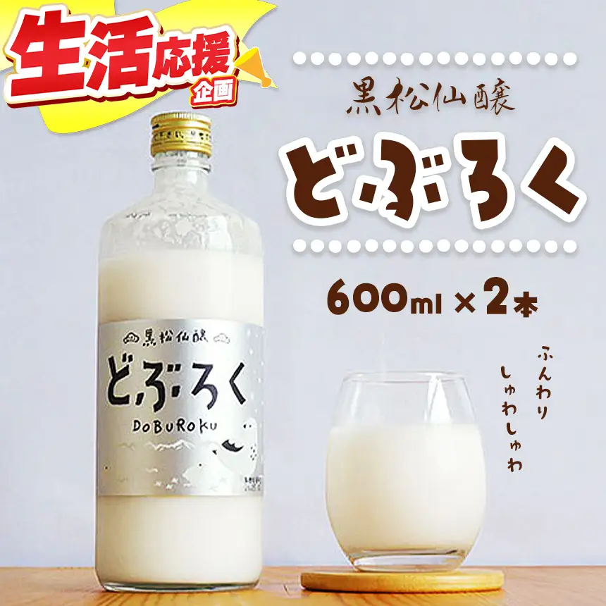 黒松仙醸 どぶろく（ドブロク・濁酒）600ml×2本セット 【013-34】