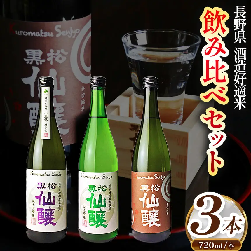 黒松仙醸 長野県酒造好適米 飲み比べ 720ml×3本セット  純米吟醸 純米大吟醸 【020-05】
