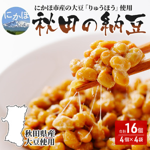 国産大豆のみ使用 秋田の納豆 16個（4パック×4袋） 納豆