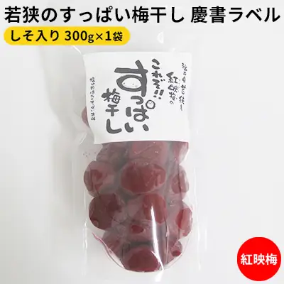 梅干し 慶書ラベル しそ入り 300g 1袋 梅干し