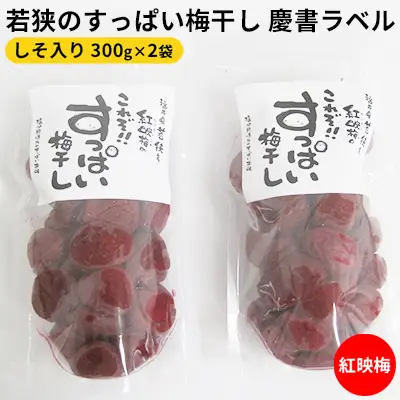 梅干し 慶書ラベル しそ入り 300g 2袋 梅干し