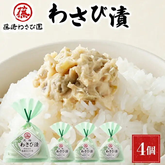 藤崎わさび園　わさび漬140g×4個