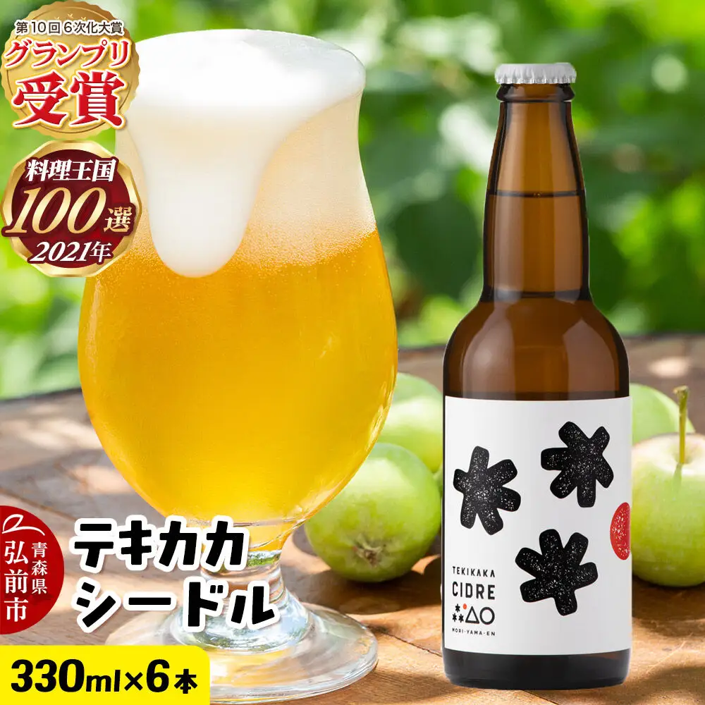 未来を育てるりんごのお酒 テキカカシードル 330ml×6本 お酒 青森 弘前 林檎 リンゴ