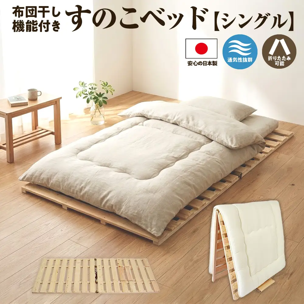 すのこ 布団干し 機能付き すのこベッド シングル ｜すのこマット ※沖縄・離島への配送不可 