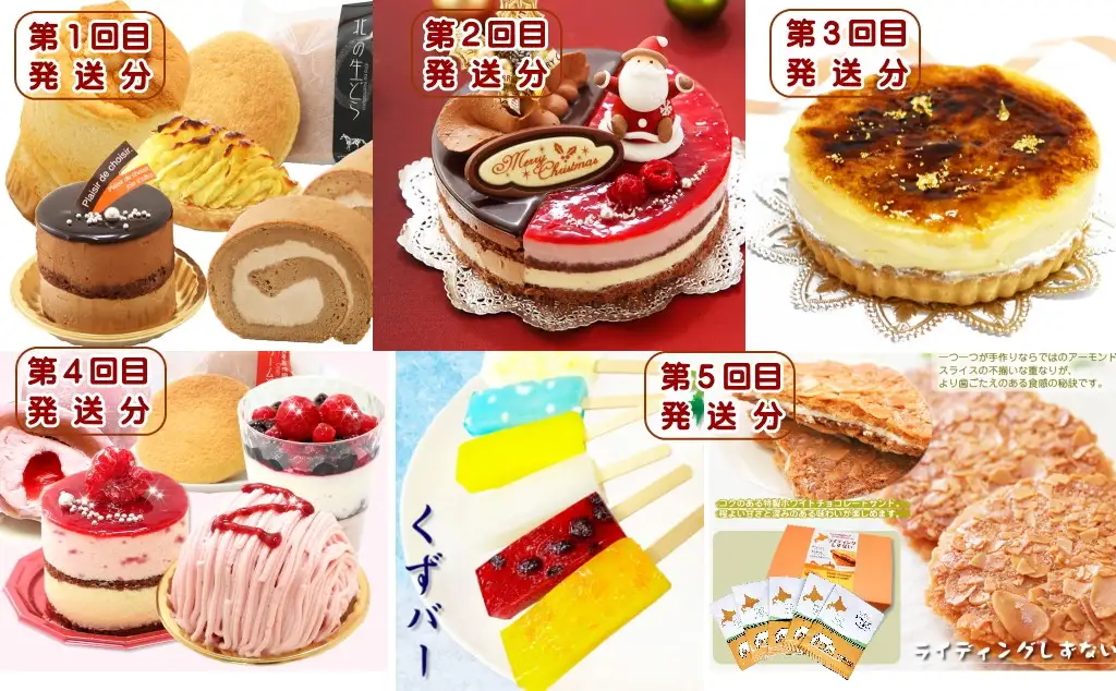北海道・新ひだか町からスイーツお届け（全５回）頒布会 ９月から５回発送