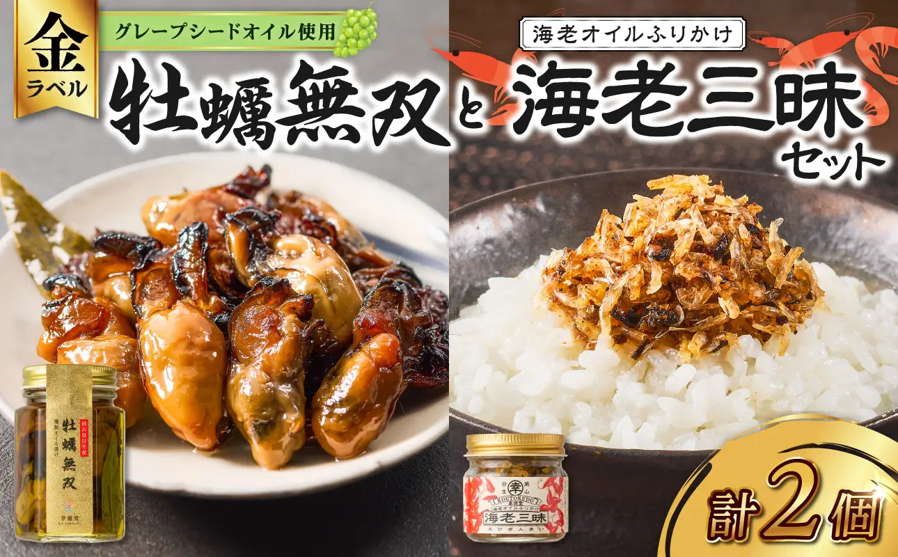 牡蠣無双 金ラベルと海老三昧セット_ktd