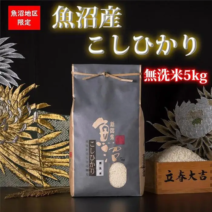 【頒布会・令和8年産】魚沼産コシヒカリ（無洗米5kg×全12回）【新潟県 特A地区】｜新潟　魚沼　コシヒカリ　定期便　5kg　12回　米　無洗米