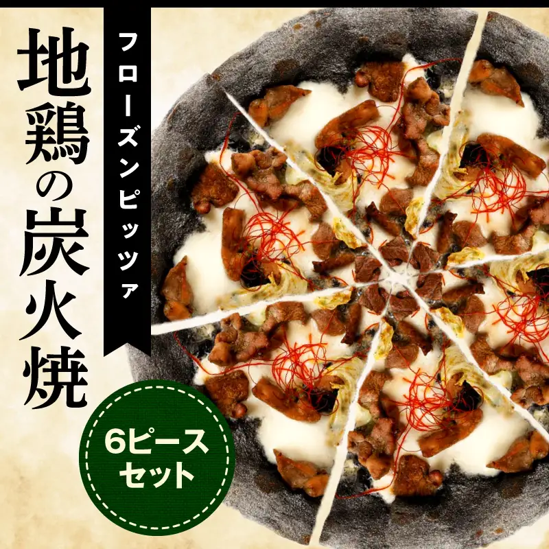 フローズンピッツァ！地鶏の炭火焼（6ピース）ピザ ピッツァ 炭火焼き 地鶏 急速冷凍 カット済み 冷凍ピザ お取り寄せ おかず 惣菜 パーティー お祝い 記念日